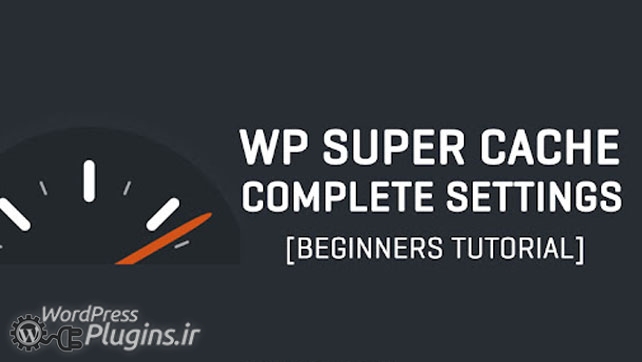 افزونه سوپر کش وردپرس - WP Super Cache