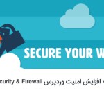 دانلود افزونه امنیتی وردپرس - All In One WP Security & Firewall